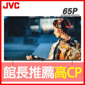 【JVC】65吋Google認證4K HDR雙杜比連網液晶顯示器(65P)