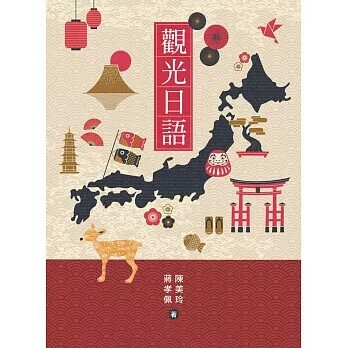 觀光日語觀光日語(附QRCODE音檔) (1版) 陳美玲, 蔣孝佩著 2023 豪風出版有限公司