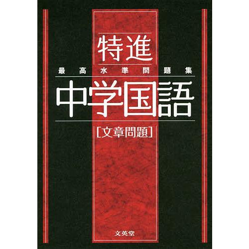 最高水準問題集特進中学国語