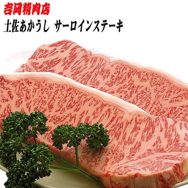 吉岡精肉店厳選 土佐あかうし サーロインステーキ 500ｇ(約250ｇ　2枚）　冷凍便 高知 高知県産 幻の和牛 贈答 プレゼント