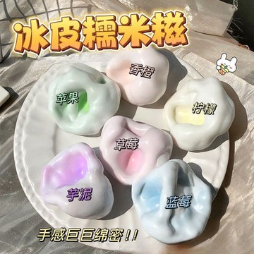 臺灣/✨捏捏樂  解壓玩具學生辦公室減壓可塑形冰皮糯米餈捏捏樂解壓玩具糯嘰嘰手感好居家