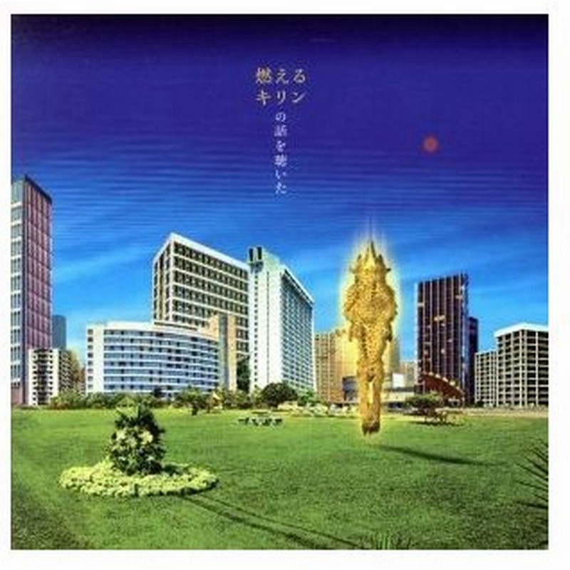 燃えるキリンの話を聴いた 川崎テツシと燃えるキリン 通販 Lineポイント最大get Lineショッピング