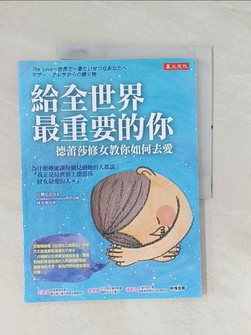 【書寶二手書T1／宗教_R4C】給全世界最重要的你：德蕾莎修女教你如何去愛_片柳弘史,  林安妮