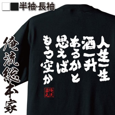 おもしろtシャツ メンズ キッズ パロディ 酒 俺流 魂心 人生一生酒一升あるかと思えばもう空か 名言漢字 ビール 大きいサイズ プレゼント ジ 通販 Lineポイント最大get Lineショッピング