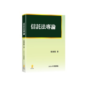 信託法專論(2024年增修版)