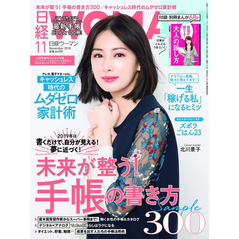 日経WOMAN 2018年 11月号増刊・ミニサイズ版