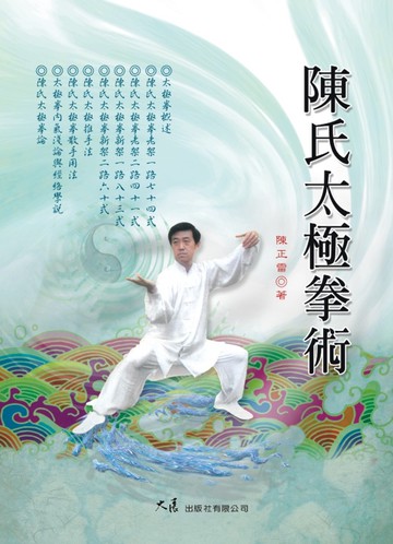 陳氏太極拳術