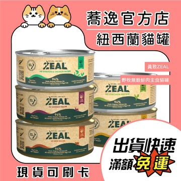 真致 ZEAL 野牧無穀 鮮肉主食貓罐 貓咪主食罐 貓咪罐頭 貓罐 貓濕食 貓主食