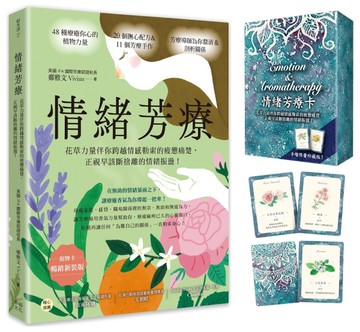 情緒芳療（附牌卡．暢銷新裝版）：花草力量伴你跨越情感勒索的疲憊痛楚，正視早該斷捨離的情