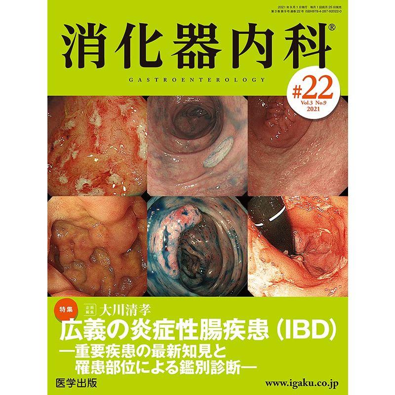 消化器内科 第22号(Vol.3 No.9,2021)特集:広義の炎症性腸疾患(IBD)?重要疾患の最新知見と罹患部位による鑑別診断?