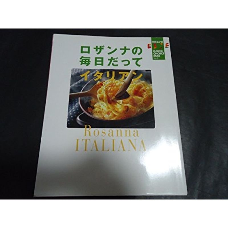 ロザンナの毎日だってイタリアン (別冊エッセ)