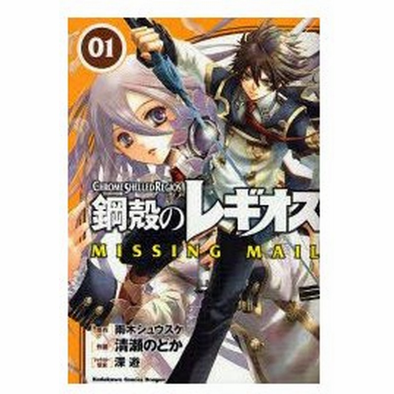 新品本 鋼殻のレギオスmissing Mail 01 雨木シュウスケ 原作 清瀬のどか 作画 深遊 キャラクター原案 通販 Lineポイント最大0 5 Get Lineショッピング