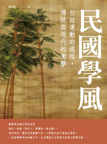 【電子書】民國學風：白話運動的進程，傳統與現代的衝擊