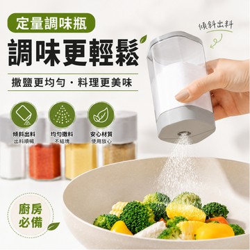 [🎗️現貨!快速出貨✨定量調味罐] 定量鹽罐 定量調味罐 按壓式調味瓶 調味罐 調味料罐 定量瓶
