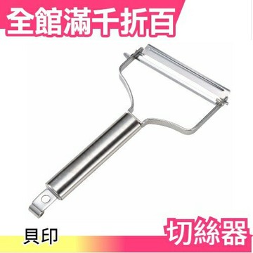 日本 貝印 切絲器 便當 蔬菜 蔥絲 輕巧好拿 方便安全 沙拉 前菜 刨絲【小福部屋】