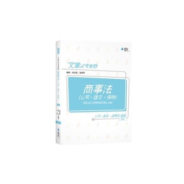 文章必考焦點商事法(4版)