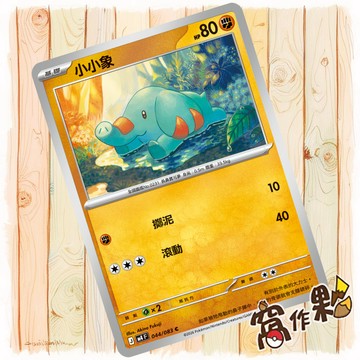 【窩作夥】小小象 M4 044 普卡 C 忍者飛旋 寶可夢 PTCG 中文版單卡