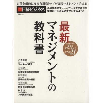 最新マネジメントの教科書 日経ＢＰムック／日経ビジネス(編者)