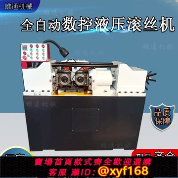 {可打統編 保固一年}滾絲機兩軸滾絲機數控液壓滾花機標準件滾牙機螺紋斜紋加工一體機