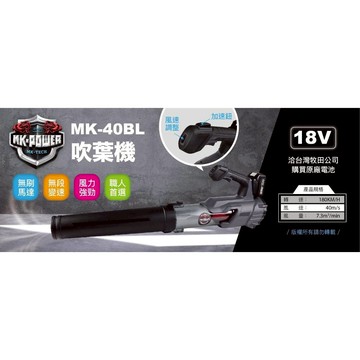 WIN五金 MK-POWER  18V 無刷充電式吹吸風機 吹葉機 送風機 鼓風機 除塵 吹風 落葉