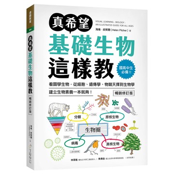 真希望基礎生物這樣教【暢銷修訂版】：國高中生必備！看圖學生物，從細胞、遺傳學、物競天擇到生物學，建立生物素養一本就夠！[75折]11101044734 TAAZE讀冊生活網路書店