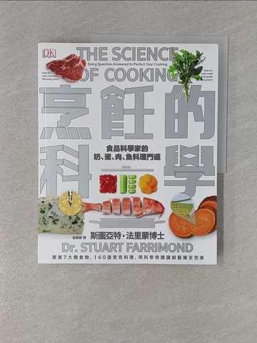 【書寶二手書T1／餐飲_ZD7】烹飪的科學：聚焦7大類食物，用最新科學研究食材原理，圖解160個烹調上的疑難雜症，讓廚藝臻至完美_斯圖亞特．法里蒙,  張穎綺