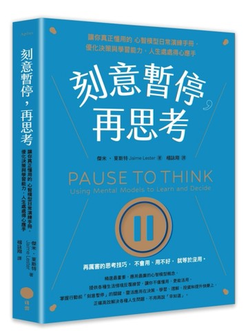 刻意暫停，再思考：讓你真正懂用的心智模型日常演練手冊，優化決策與學習能力[二手書_近全新]