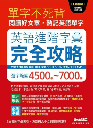 英語進階字彙 完全攻略 選字範圍4500-7000（全新增修版）[二手書_良好]