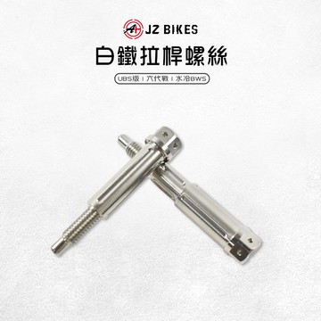 傑能 JZ |白鐵拉桿螺絲 固定螺絲 煞車拉桿 剎車螺絲 拉桿螺絲 拉桿 手拉桿 適用 UBS版 六代戰 水冷BWS