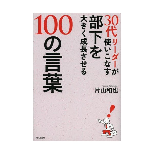 30代リーダーが使いこなす部下を大きく成長させる100の言葉