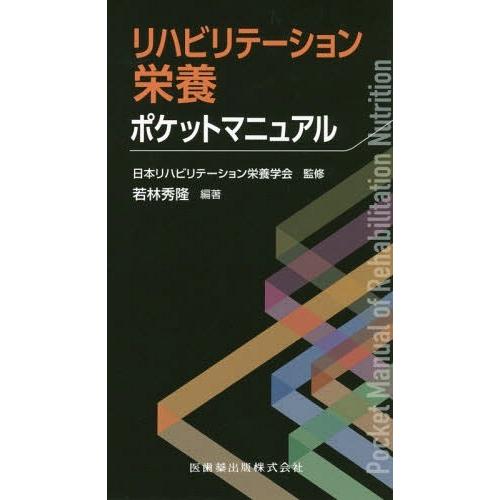 リハビリテーション栄養ポケットマニュアル