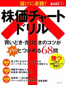  儲けに直結！株価チャートドリル／藤本誠之