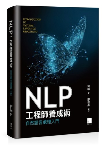 NLP工程師養成術：自然語言處理入門[二手書_良好]