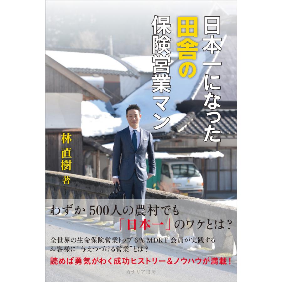 日本一になった田舎の保険営業マン