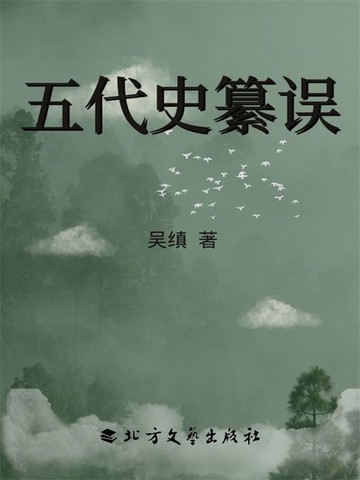 【電子書】五代史纂误