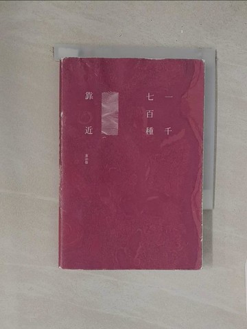 【書寶二手書T1／短篇_S7K】一千七百種靠近：免付費文學罐頭 輯Ⅰ_蕭詒徽