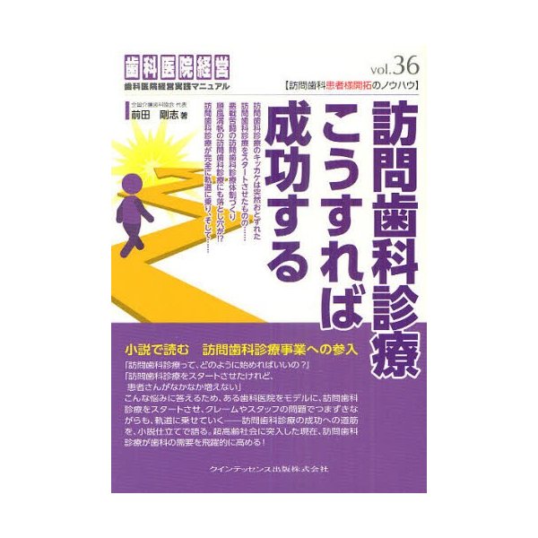 訪問歯科診療 こうすれば成功する