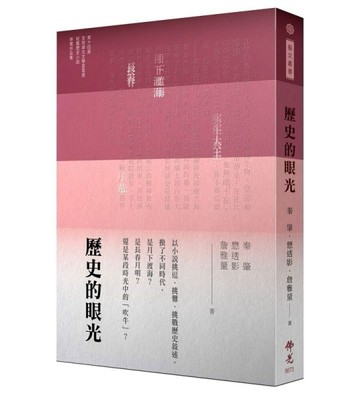 歷史的眼光:2024年第十四屆全球華文文學星雲獎短篇歷史小說類得獎作品集[二手書_良好]