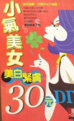 小氣美女：美白．緊膚30元DIY[二手書_良好]