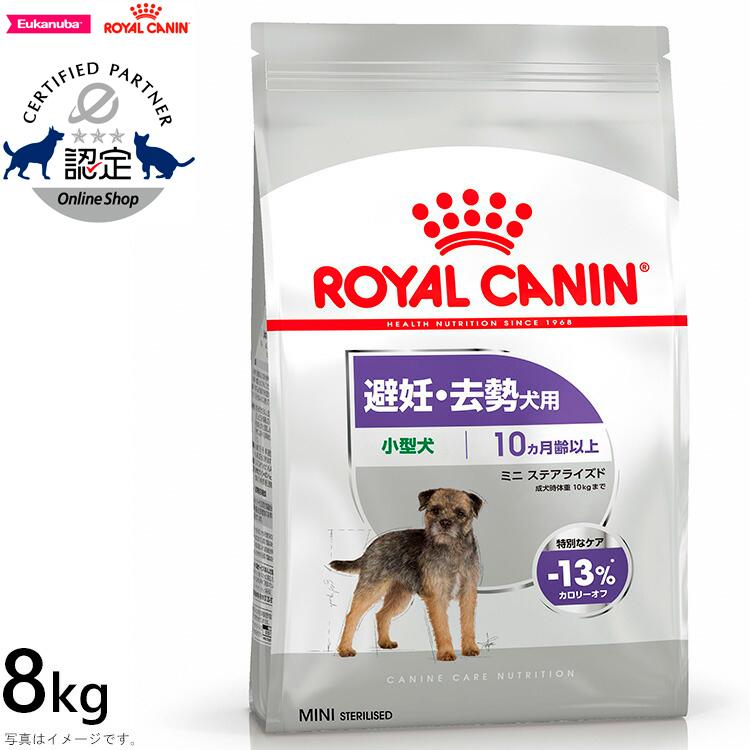 ロイヤルカナン 犬 ミニ ステアライズド 8kg 成犬用 避妊・去勢犬用