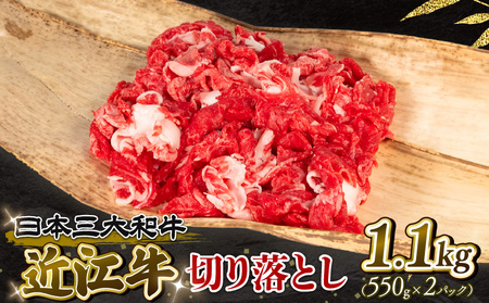  近江牛 切り落とし 1100g 冷凍 黒毛和牛 12月13日までのご寄付で年内配送可能 大人気切り落とし 人気切り落とし 大人気和牛切り落とし 人気和牛切り落とし 大人気黒毛和牛切り落とし 人気黒毛和牛切り落とし 大人気牛肉切り落とし 人気牛肉切り落とし 黒毛和牛切り落とし 冷凍和牛切り落とし ブランド和牛切り落とし 和牛切り落とし 牛肉切り落とし ブランド和牛 和牛 牛肉