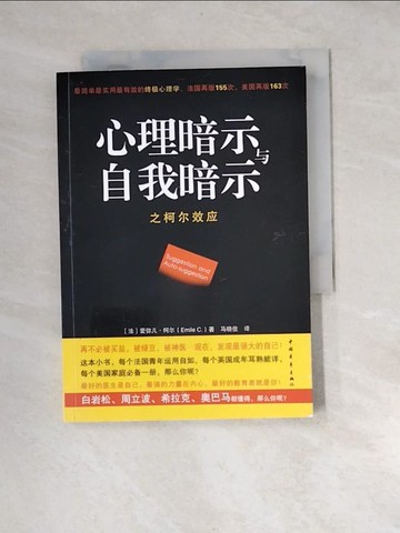 【書寶二手書T5／心理_XFP】心理暗示與自我暗示之柯爾效應︰最簡單最實用最有效的終極心理學_簡體_[法]愛彌爾‧柯爾（Emile C．）,  馬曉佳
