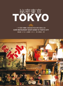 祕密東京：一手掌握1000日圓就能享受的東京風格之旅[二手書_良好]