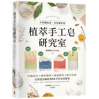 <全新>蘋果屋出版【植萃手工皂研究室：天然調色香，全家都好用！草圖設計X膚質選擇X精油療效X配方比例，自然設計師的39款手作沐浴提案】(2021年9月)(9789860668926)
