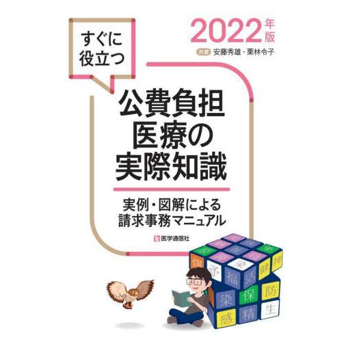 すぐに役立つ公費負担医療の実際知識　実例・図解による請求事務マニュアル　２０２２年版   安藤　秀雄　著