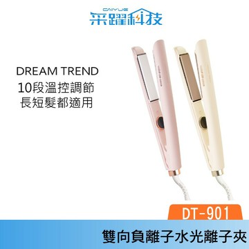 DREAM TREND 凱夢 DT-901 雙向負離子水光離子夾 直髮器