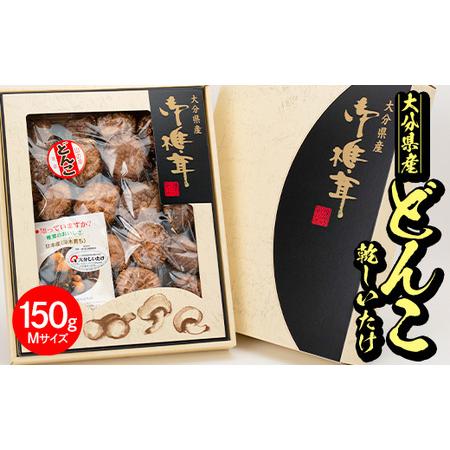 ふるさと納税 日本産原木育ち！大分県産どんこ乾しいたけ(計150g・Mサイズ) 九州産 大分県産 国産 しいたけ 椎茸 乾燥椎茸 乾燥シイタケ 乾燥し.. 大分県佐伯市