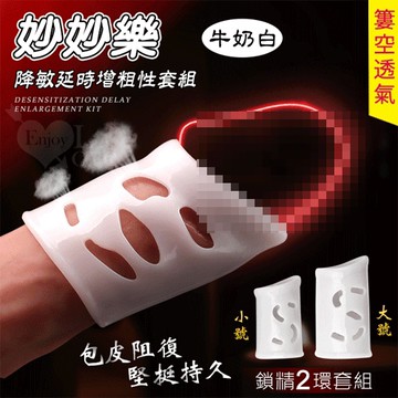 妙妙樂 降敏延時增粗性套組