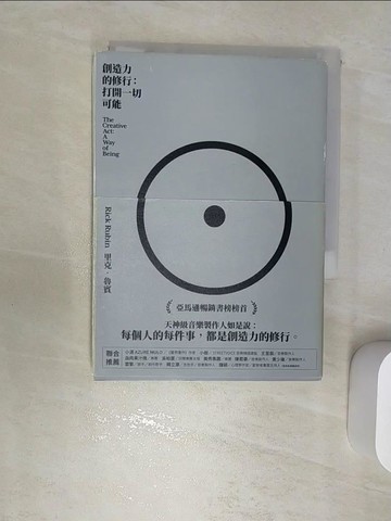 【書寶二手書T1／傳記_RBL】創造力的修行：打開一切可能_里克?魯賓, 杜蘊慈