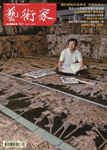 藝術家 4月號/2022 第563期【TAAZE讀冊生活】